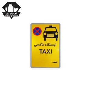 تابلو راهنمایی و ترافیکی