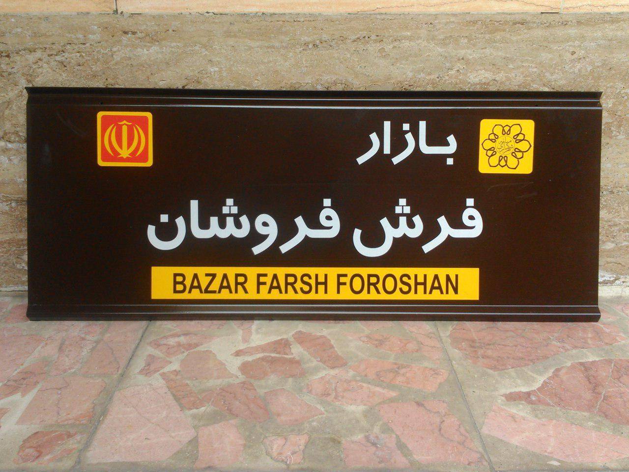 تابلو راهنمایی و ترافیکی | تابلو علائم و تجهیزات ترافیکی-12 تابلو راهنمایی و ترافیکی | تابلو علائم و تجهیزات ترافیکی-12