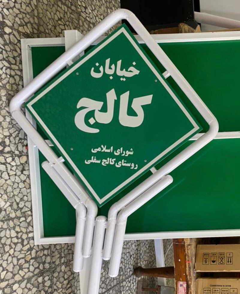 تابلو راهنمایی و ترافیکی | تابلو علائم و تجهیزات ترافیکی-4 تابلو راهنمایی و ترافیکی | تابلو علائم و تجهیزات ترافیکی-4