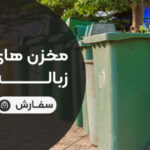 مخزن زباله