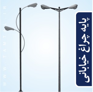 پایه چراغ خیابانی چیست؟