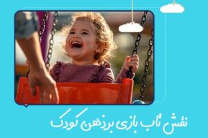  تاب بازی کودکان 