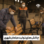 چالش های تولید مبلمان شهری