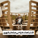 اشـتـبـاهـات طـراحـی مبلمان شهری
