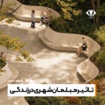 تــاثــیــر مــبــلـمــان شـهــری در زنــدگــی