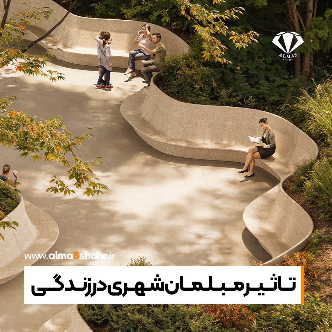 تاثیر مبلمان شهری در زندگی