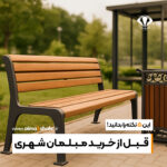 قبل از خرید مبلمان شهری، این ۵ نکته را بدانید