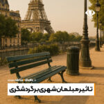نیمکت شهری طراحی‌شده برای بهبود تجربه گردشگران