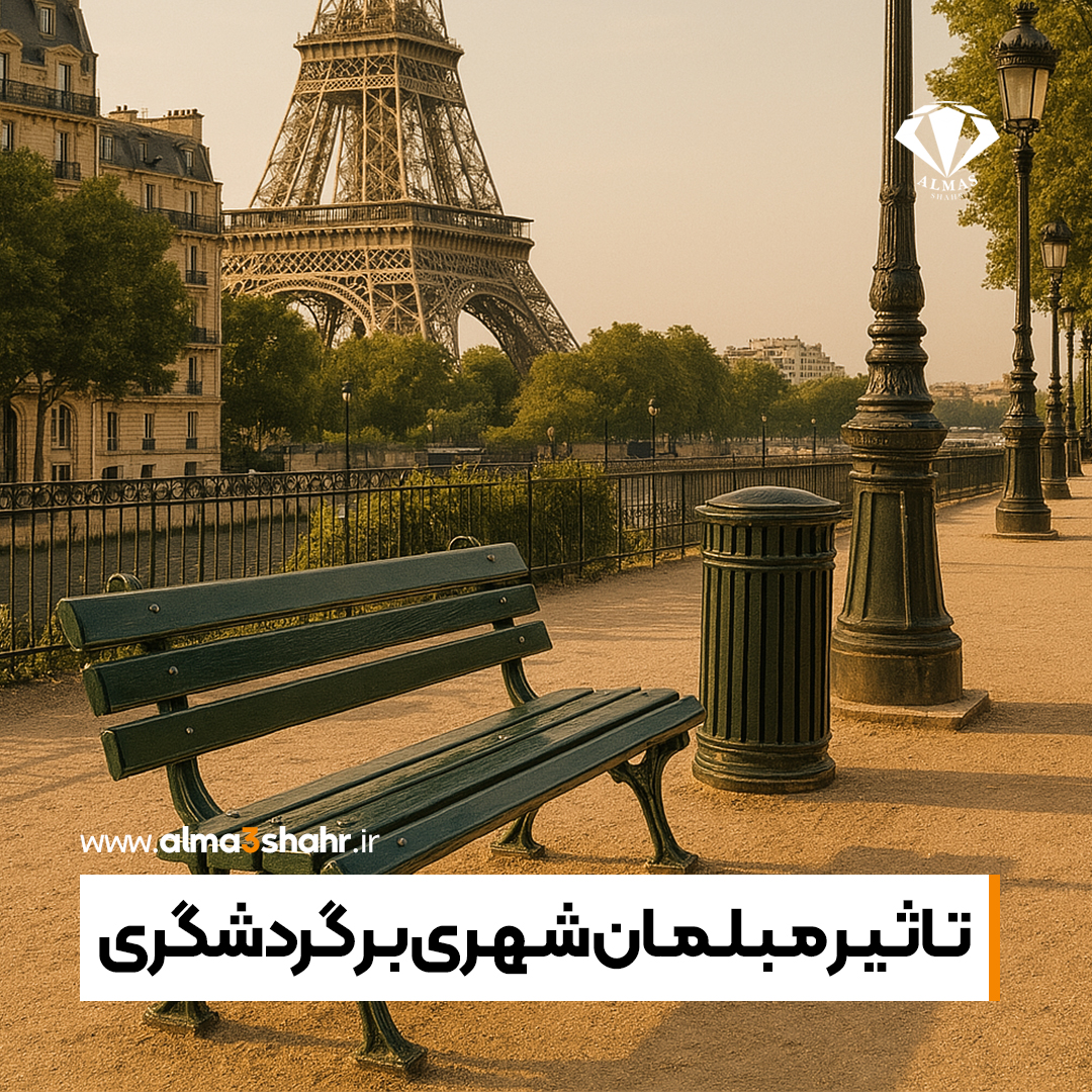 تاثیر مبلمان شهری بر گردشگری