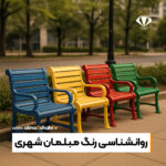 روانشناسی رنگ مبلمان شهری