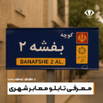 معرفی تابلو معابر شهری