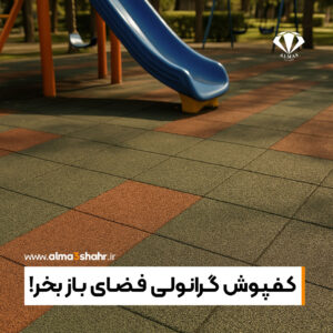 کفپوش گرانولی فضای باز