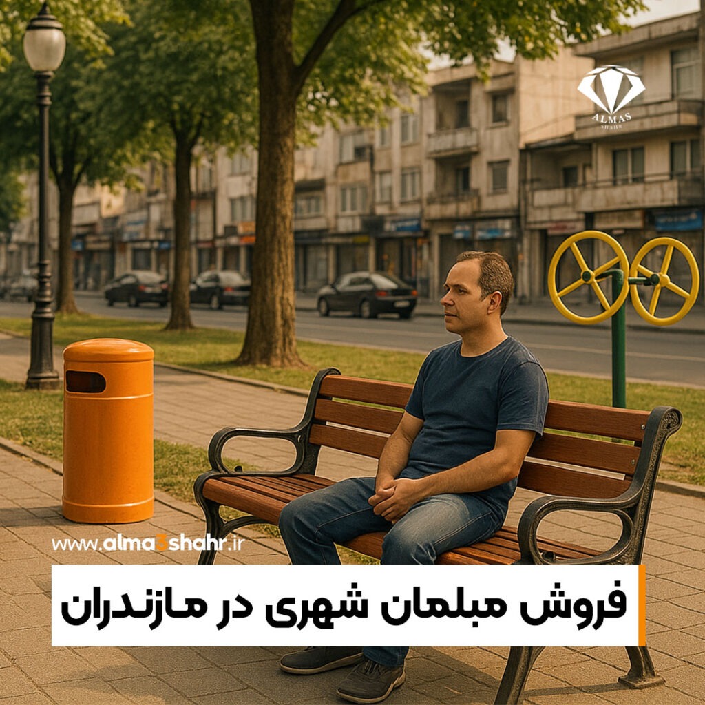 فروش مبلمان شهری در مـازنـدران