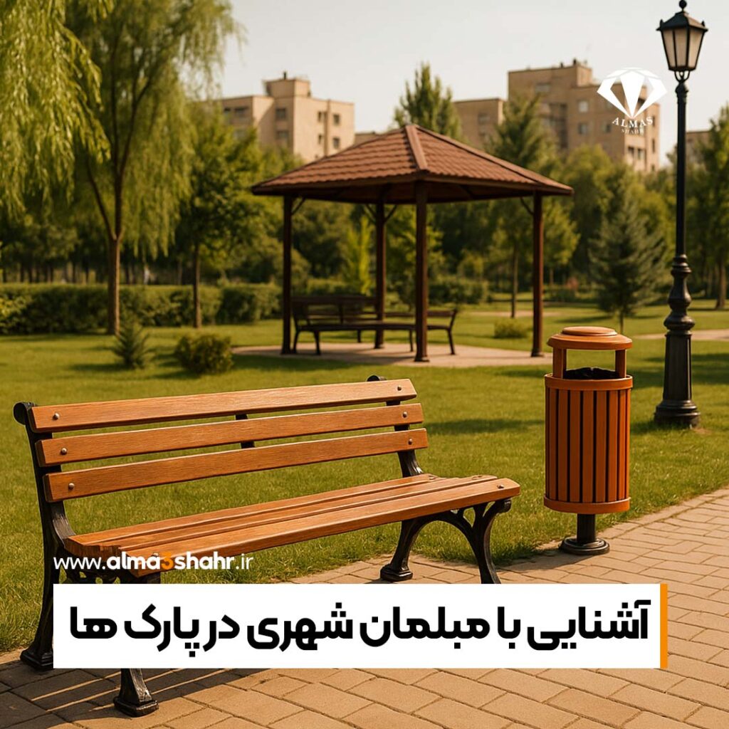 مبلمان شهری در پارک ها